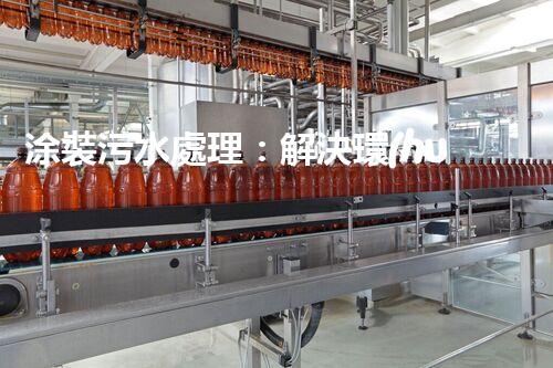 涂裝污水處理：解決環(huán)境隱患，保護(hù)地球家園！